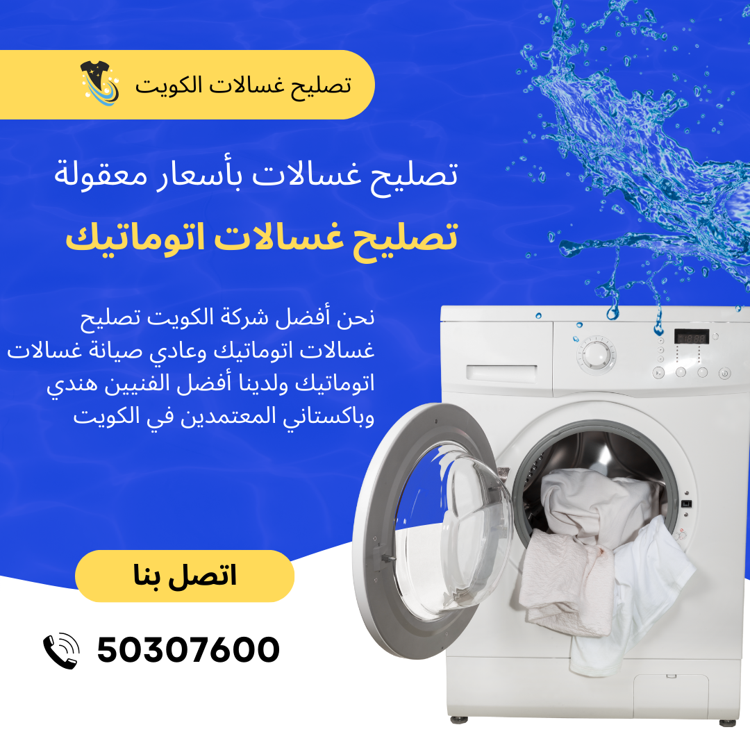 Expert Guide to تصليح غسالات (Washing Machine Repair)